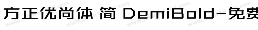方正优尚体 简 DemiBold字体转换